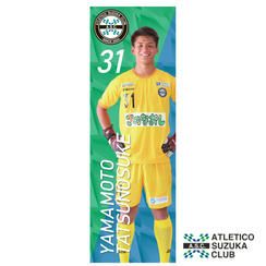 【山本　龍之介 選手】2025年シーズンデザイン　サイン入りのぼり旗