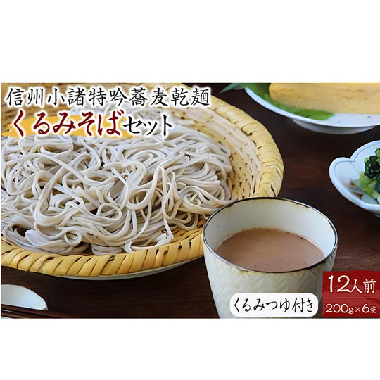 くるみそばセット12人前(そば乾麺・くるみつゆ付き)