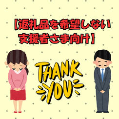 返礼品を希望しない支援者さま向け