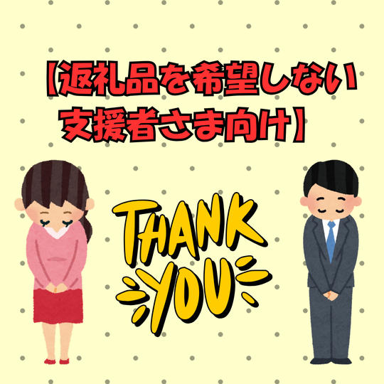 返礼品を希望しない支援者さま向け