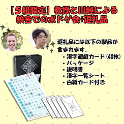 【５組限定】教授と川越による校舎でのボドゲ会+返礼品≪Cセット≫