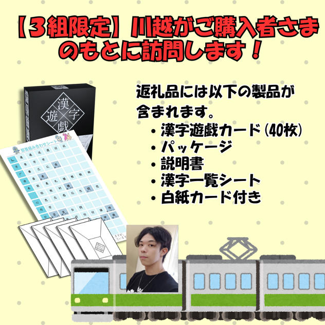 【３組限定】川越がご購入者さまのもとに訪問します！