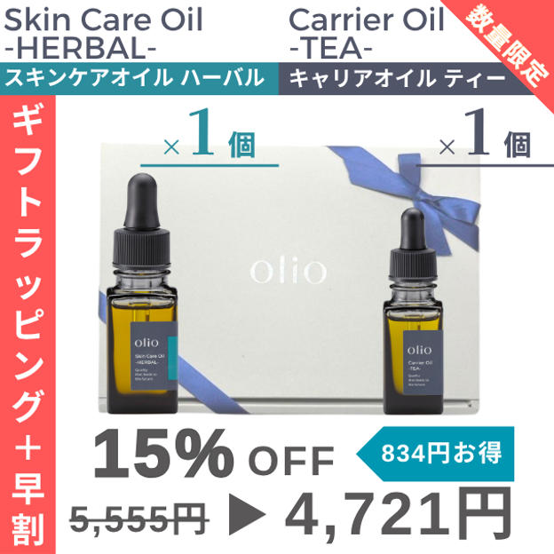 『ギフトラッピング＋早割：15%OFF』キャリアオイル ティー・スキンケアオイル ハーバル2種×1個セット