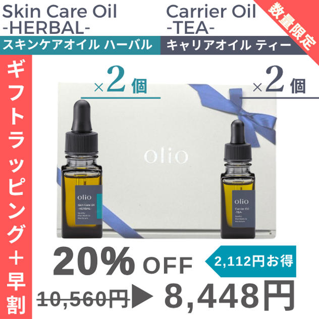 『ギフトラッピング＋早割：20%OFF』キャリアオイル ティー・スキンケアオイル ハーバル2種×2個セット