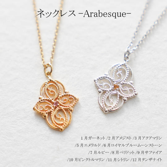 【1~12月※4月除く】ネックレス・アラベスク~Arabesque~