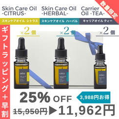 『ギフトラッピング＋早割：25%OFF』キャリアオイル ティー・スキンケアオイル ハーバル・シトラス3種×2個セット