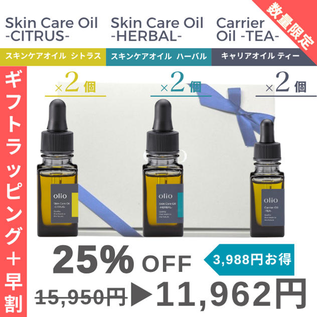 『ギフトラッピング＋早割：25%OFF』キャリアオイル ティー・スキンケアオイル ハーバル・シトラス3種×2個セット