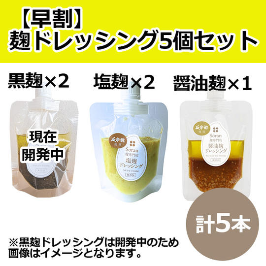 【早割】麴ドレッシング5個セット
