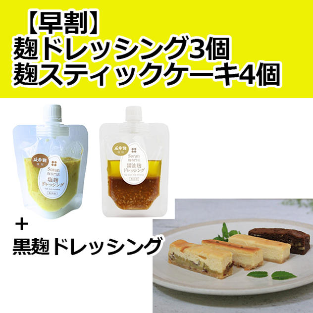 【早割】麴ドレッシング3個と麹スティックケーキ4個