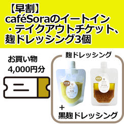 【早割】caféSoraのイートイン・テイクアウトチケットと麴ドレッシング3個