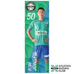 【金　鍾必 選手】2025年シーズンデザイン　サイン入りのぼり旗