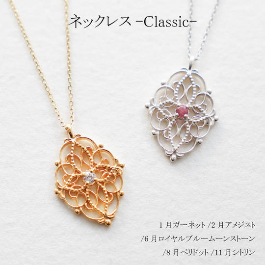 【1月/2月/6月/8月/11月】ネックレス・クラシック~Classic~
