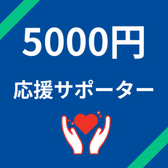 応援サポーターコース