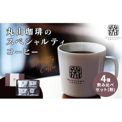 コーヒー 丸山珈琲のスペシャルティコーヒー ボリューム4種 飲み比べ セット 珈琲 粉 ギフト 株式会社丸山珈琲	