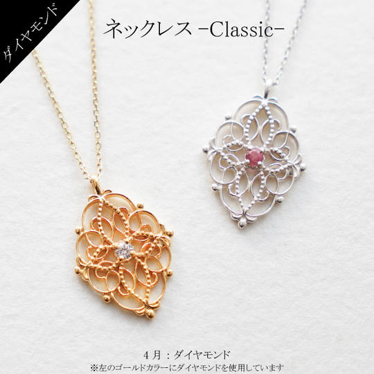 【4月】ネックレス・クラシック~Classic~