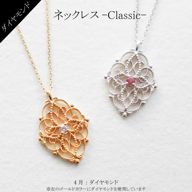 【4月】ネックレス・クラシック～Classic～