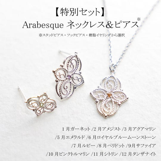 【1~12月※4月除く】ネックレス&ピアス2点セット・アラベスク~Arabesque~