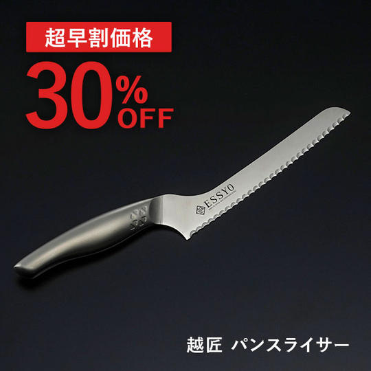 【超早割】越匠パンスライサー