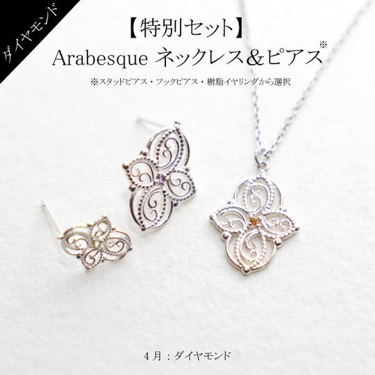 【4月】ネックレス&ピアス2点セット・アラベスク~Arabesque~