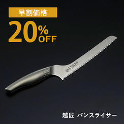 【早割】越匠パンスライサー