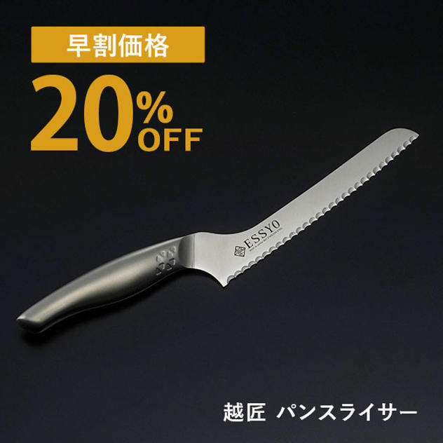 【早割】越匠パンスライサー