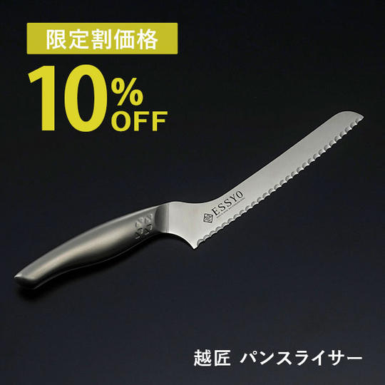 【限定割】越匠パンスライサー