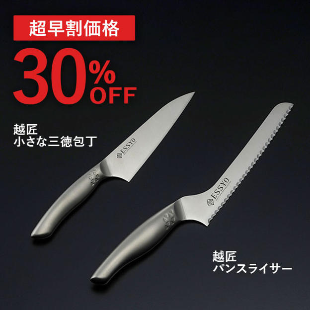 【超早割】越匠パンスライサー＆小さな三徳包丁