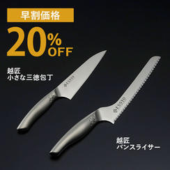 【早割】越匠パンスライサー＆小さな三徳包丁