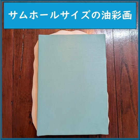 SM(サムホール)サイズの油彩画