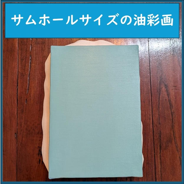 SM(サムホール)サイズの油彩画