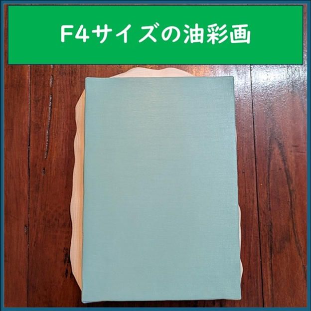 F4サイズの油彩画