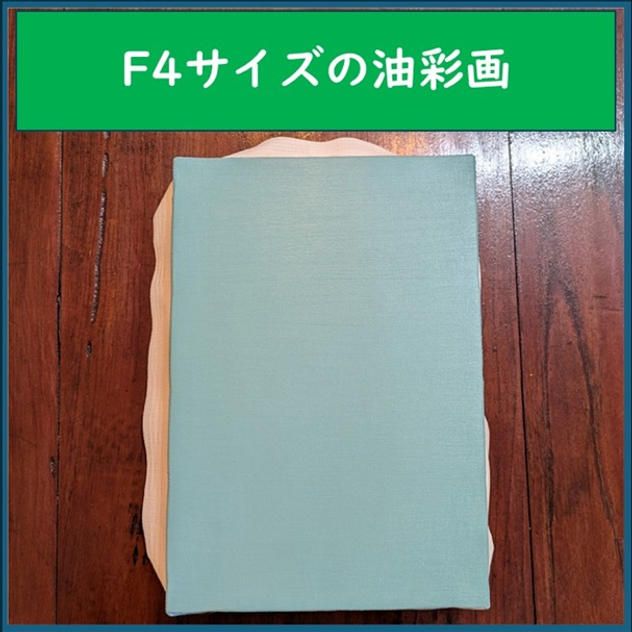 F4サイズの油彩画