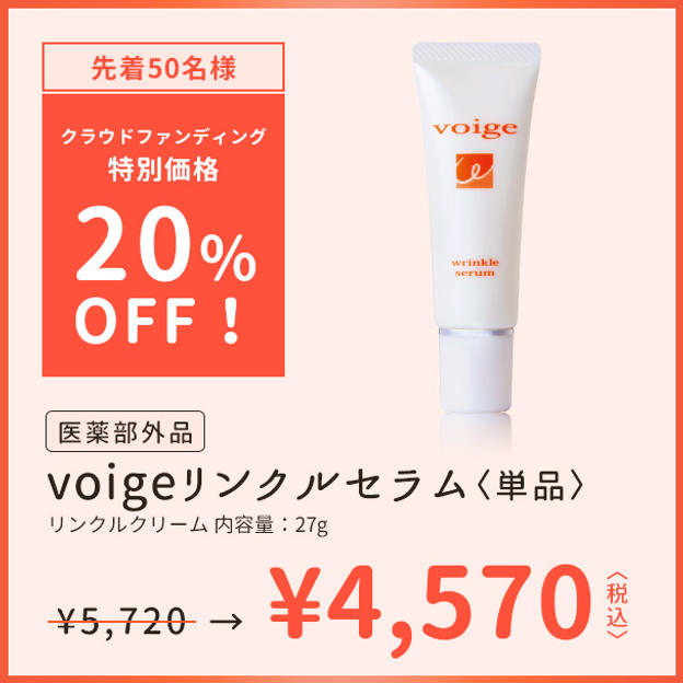 【20％OFF】voige薬用リンクルセラム×1個