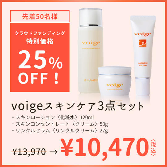 【25％OFF】voigeスキンケア3点セット