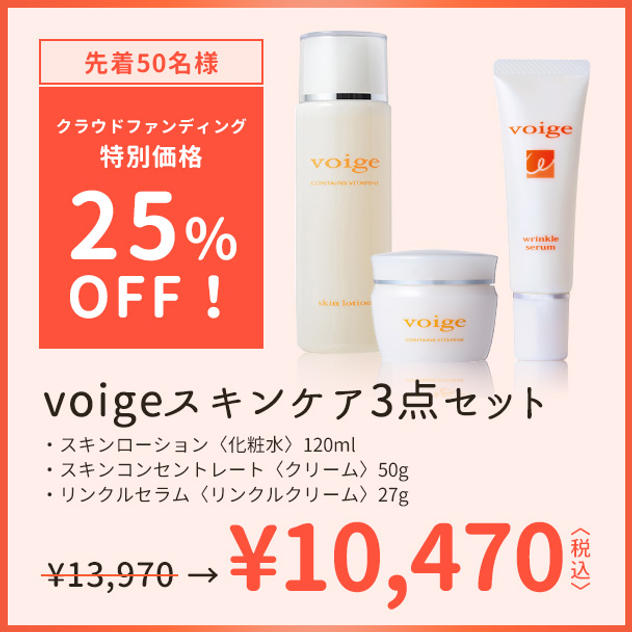 【25％OFF】voigeスキンケア3点セット