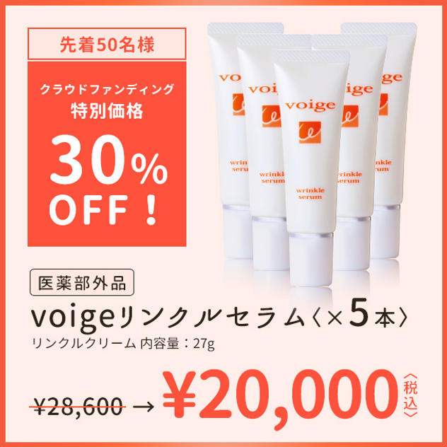 【30％OFF】voige薬用リンクルセラム×5個　