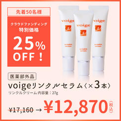 【25％OFF】voige薬用リンクルセラムx3個