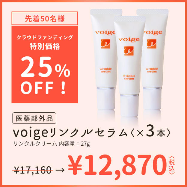 【25％OFF】voige薬用リンクルセラムx3個