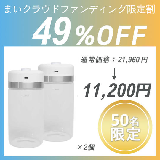 【まいクラウドファンディング限定割】SHELBRUスマートキャニスター×2セット