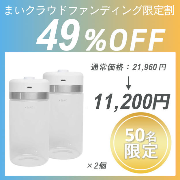 【まいクラウドファンディング限定割】SHELBRUスマートキャニスター×2セット