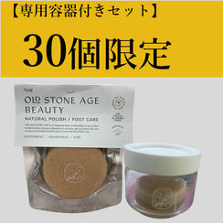 30名さま限定　専用容器付セット