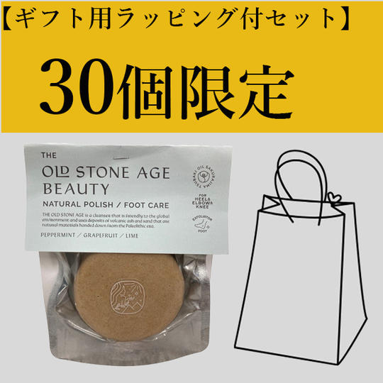 30名さま限定　ギフト用ラッピング付き