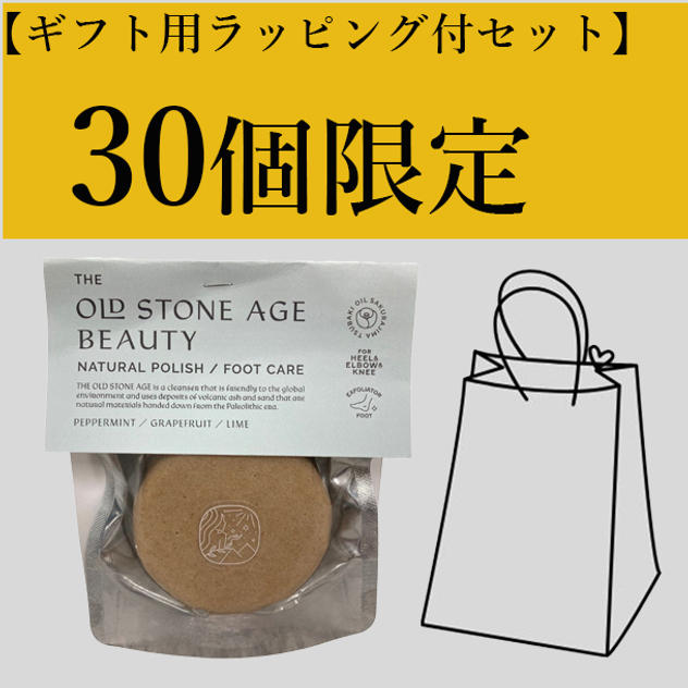 30名さま限定　ギフト用ラッピング付き