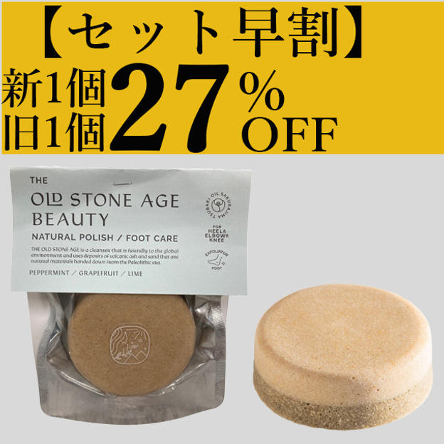 100名さま限定　新商品と既存商品セット【早割】27％OFF