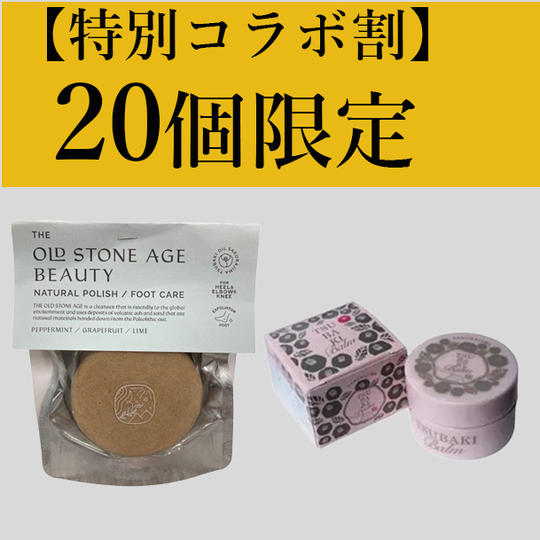 20名さま限定！【椿油バーム特別コラボセット】