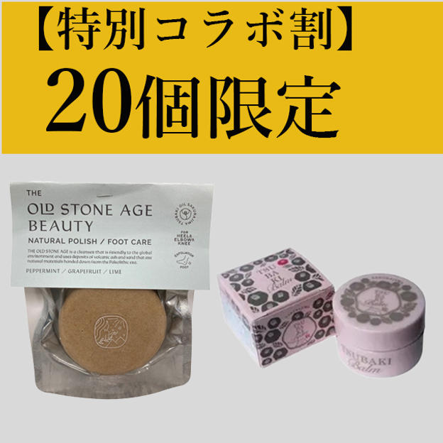 20名さま限定！【椿油バーム特別コラボセット】