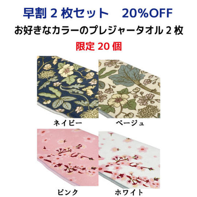 【早割20％OFF】お好きな色のプレジャータオル2枚セット