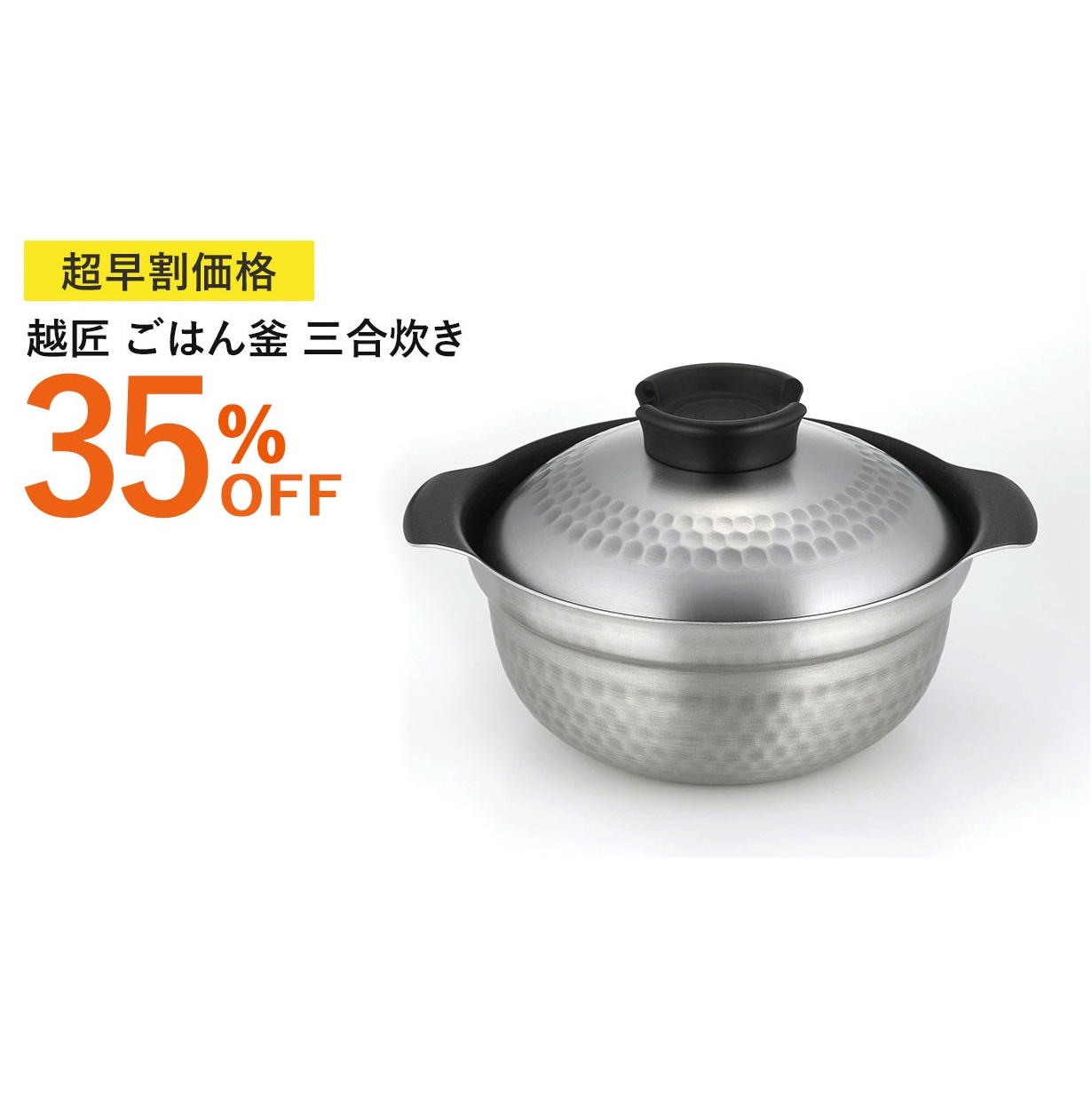 早割30%OFF】越匠ごはん釜 - (ステンレス・アルミの4層鋼でごはんも