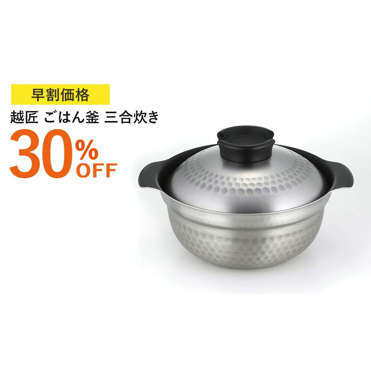 早割30%OFF】越匠ごはん釜 - (ステンレス・アルミの4層鋼でごはんも