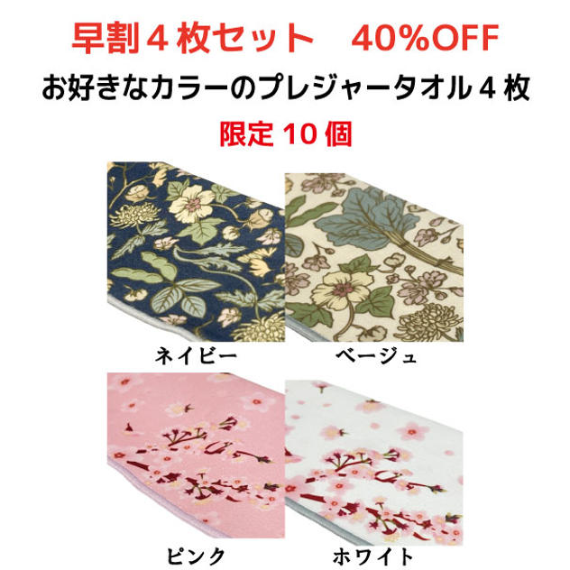 【早割40％OFF】お好きな色のプレジャータオル4枚セット